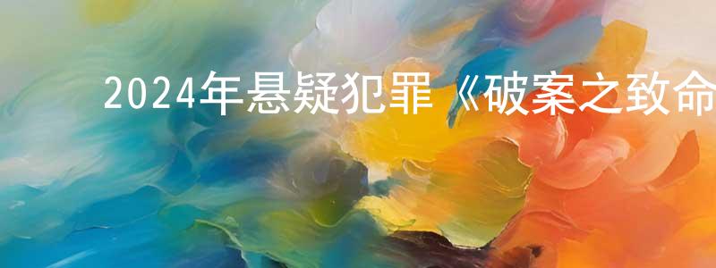 陈伯威的动漫综艺大全,2024年悬疑犯罪《破案之致命追凶》HD国语中字迅雷下载_电影天堂